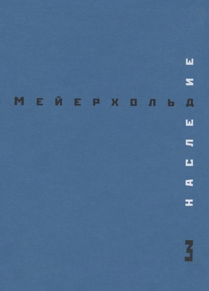 Обложка книги  «Наследие. Том 3. Студия на Поварской. Май – декабрь 1905»