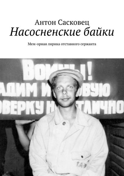 Обложка книги  «Насосненские байки. Мем-орная лирика отставного сержанта»
