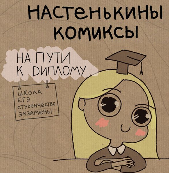 Обложка книги  «Настенькины Комиксы. На пути к диплому»