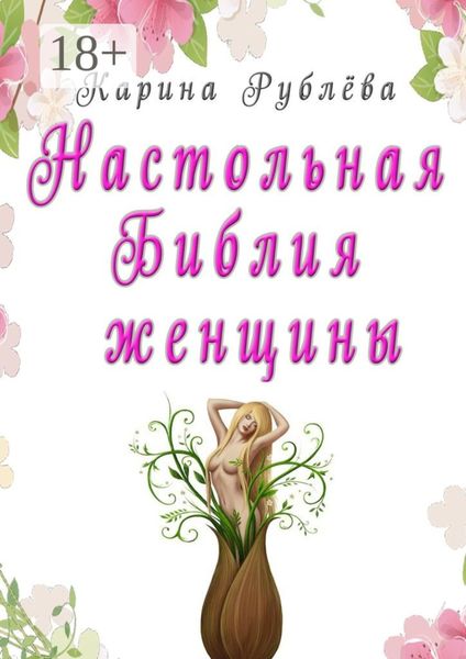 Обложка книги «Настольная Библия женщины»