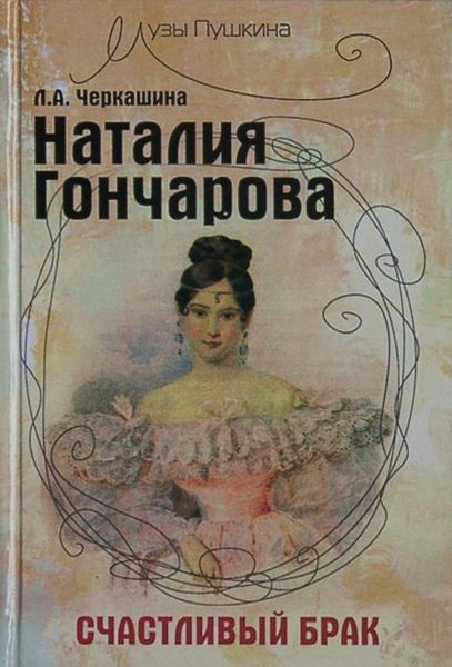 Обложка книги  «Наталия Гончарова. Счастливый брак»