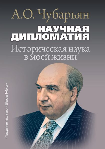 Обложка книги  «Научная дипломатия. Историческая наука в моей жизни»