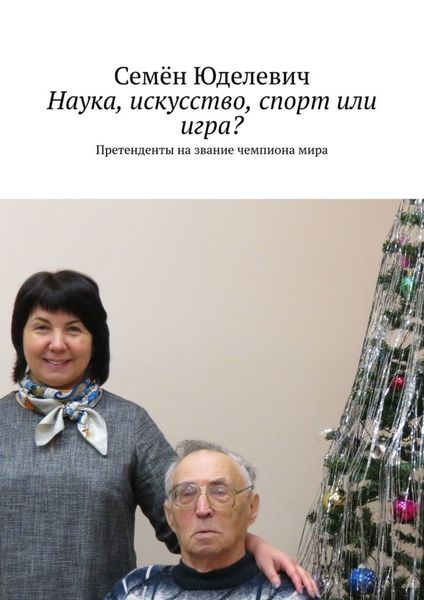 Обложка книги  «Наука, искусство, спорт или игра? Претенденты на звание чемпиона мира»