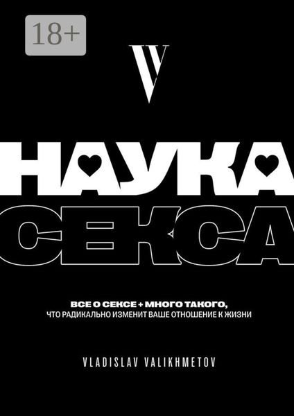 Обложка книги  «Наука секса»