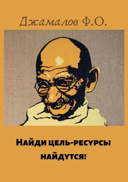 Обложка книги  «Найди цель – ресурсы найдутся!»