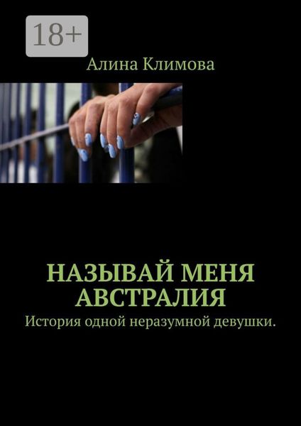 Обложка книги  «Называй меня Австралия. История одной неразумной девушки.»