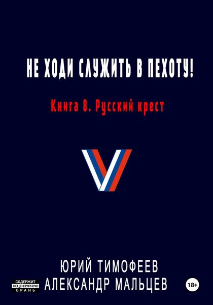 Обложка книги  «Не ходи служить в пехоту! Книга 8. Русский крест»