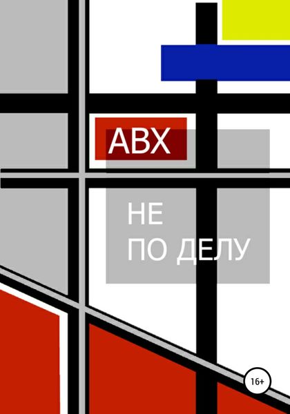 Обложка книги  «Не по делу»