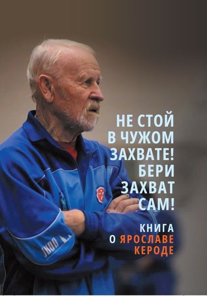 Обложка книги  «Не стой в чужом захвате! Бери захват сам! Книга о Ярославе Кероде»