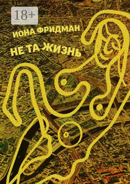 Обложка книги  «Не та жизнь»