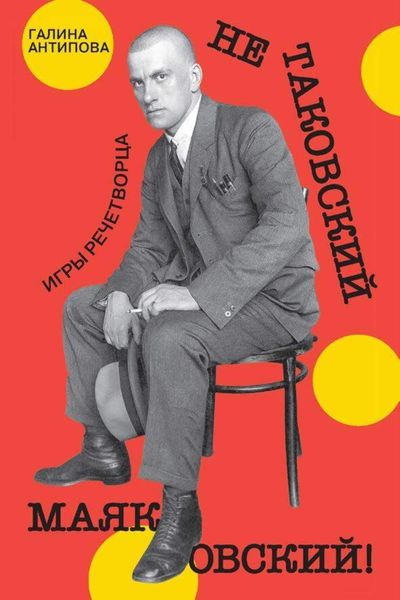 Обложка книги  «Не таковский Маяковский! Игры речетворца»