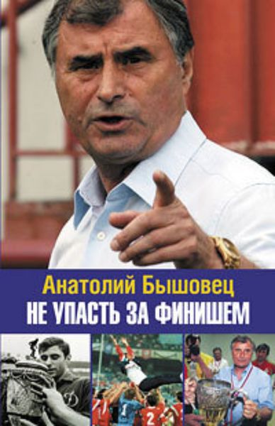Обложка книги  «Не упасть за финишем»