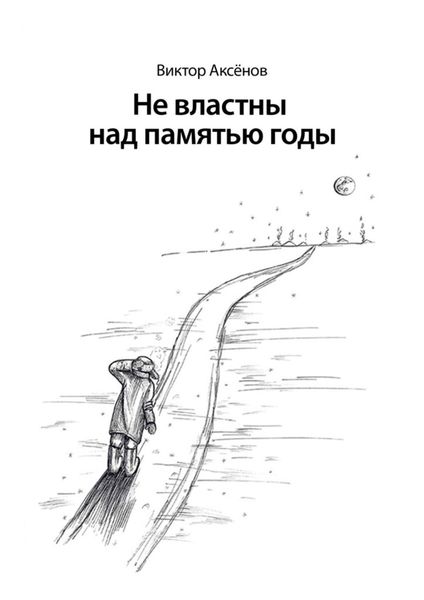 Обложка книги  «Не властны над памятью годы»