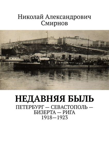 Обложка книги  «НЕДавняя быль. Петербург – Севастополь – Бизерта – Рига. 1917—1923»