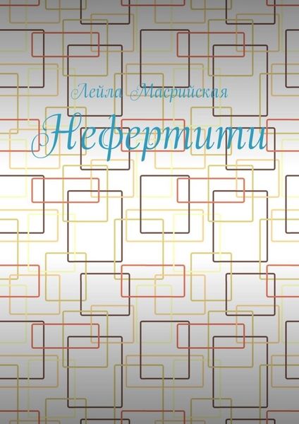 Обложка книги  «Нефертити»