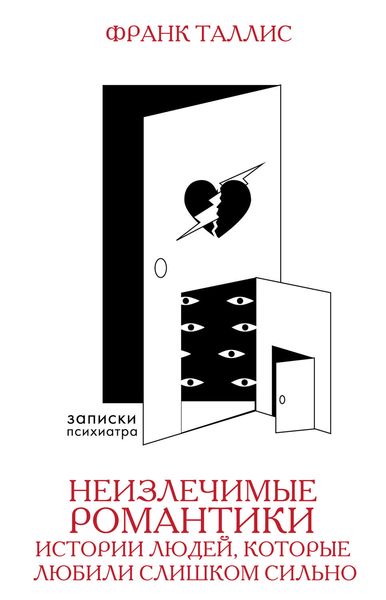 Обложка книги  «Неизлечимые романтики. Истории людей, которые любили слишком сильно»