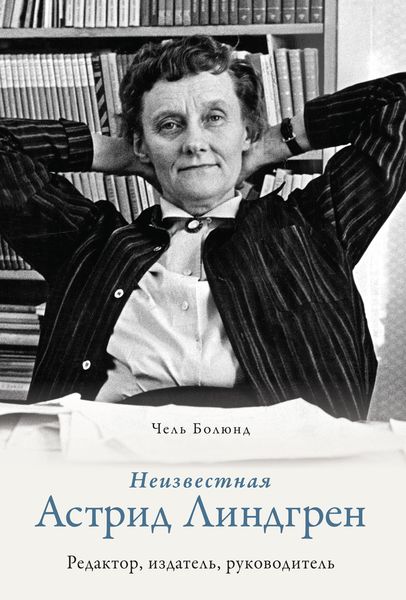 Обложка книги  «Неизвестная Астрид Линдгрен: редактор, издатель, руководитель»