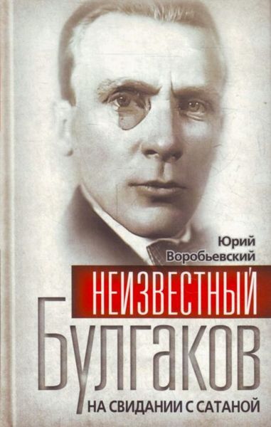 Обложка книги  «Неизвестный Булгаков. На свидании с сатаной»