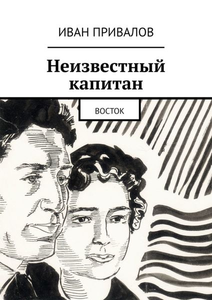 Обложка книги  «Неизвестный капитан. Восток»