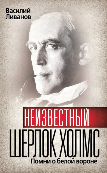Обложка книги  «Неизвестный Шерлок Холмс. Помни о белой вороне»