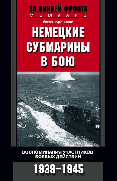 Обложка книги  «Немецкие субмарины в бою. Воспоминания участников боевых действий. 1939-1945»