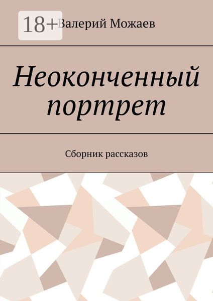 Обложка книги  «Неоконченный портрет. Сборник рассказов»