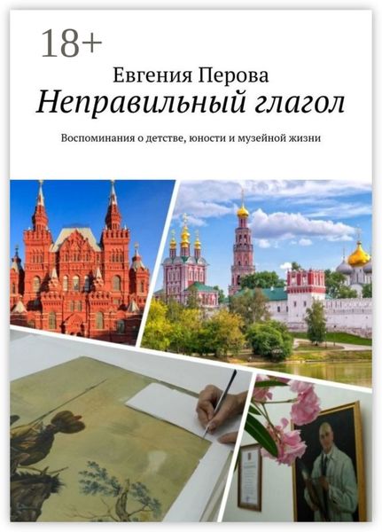 Обложка книги  «Неправильный глагол. Воспоминания о детстве, юности и музейной жизни»