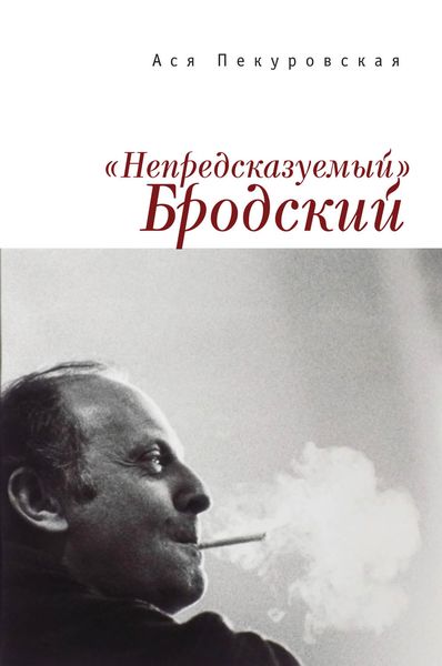Обложка книги  ««Непредсказуемый» Бродский (из цикла «Laterna Magica»)»