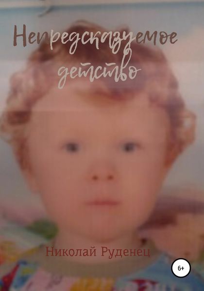 Обложка книги  «Непредсказуемое детство»