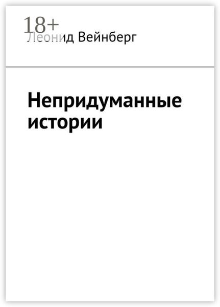 Обложка книги  «Непридуманные истории»