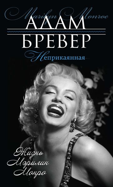 Обложка книги  «Неприкаянная. Жизнь Мэрилин Монро»