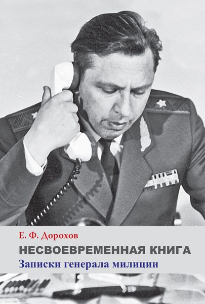 Обложка книги  «Несвоевременная книга. Записки генерала милиции»