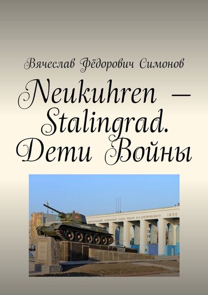 Обложка книги  «Neukuhren – Stalingrad. Дети Войны»