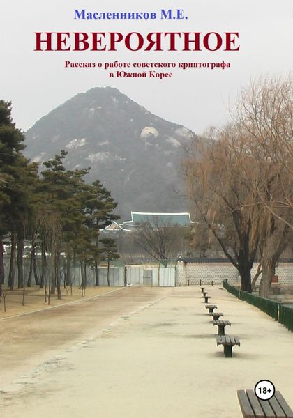 Обложка книги  «Невероятное. Рассказ о работе советского криптографа в Южной Корее»