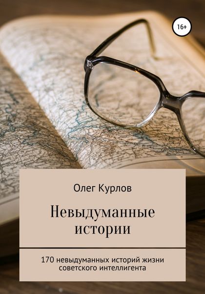 Обложка книги  «Невыдуманные истории»