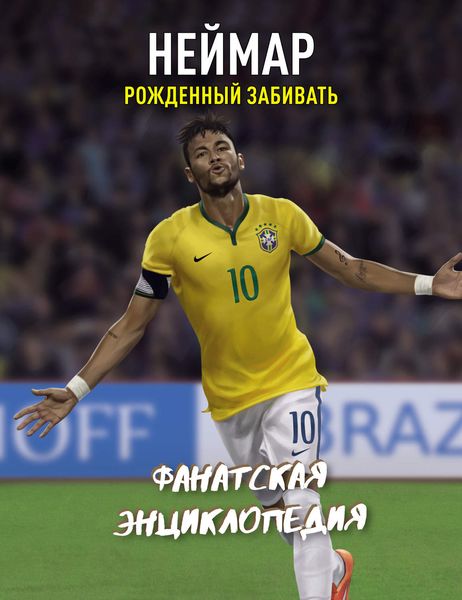 Обложка книги  «Неймар. Фанатская энциклопедия»
