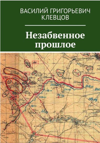 Обложка книги  «Незабвенное прошлое»