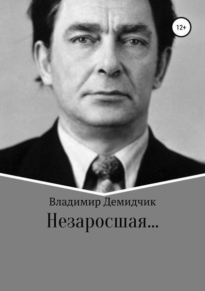 Обложка книги «Незаросшая…»