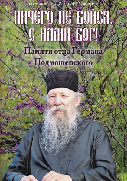 Обложка книги  «Ничего не бойся. С нами Бог! Памяти о. Германа Подмошенского»