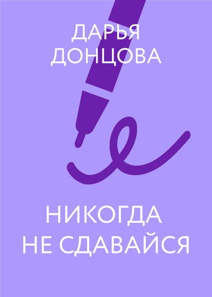 Обложка книги «Никогда не сдавайся»