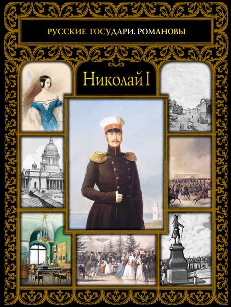 Обложка книги  «Николай I»