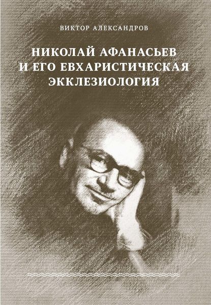 Обложка книги  «Николай Афанасьев и его евхаристическая экклезиология»