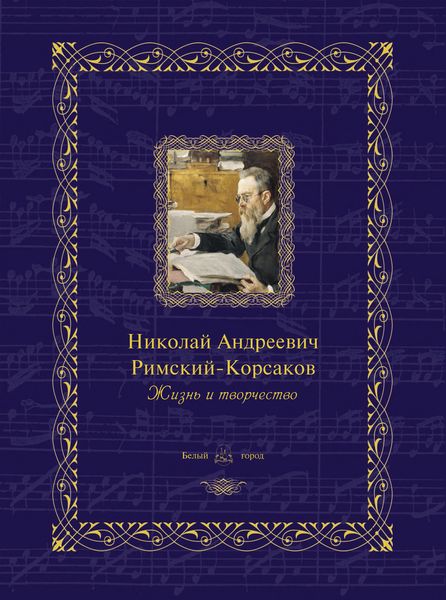 Обложка книги  «Николай Андреевич Римский-Корсаков. Жизнь и творчество»