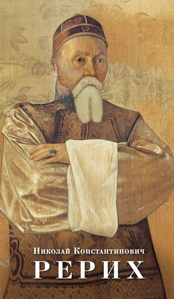 Обложка книги  «Николай Константинович Рерих»