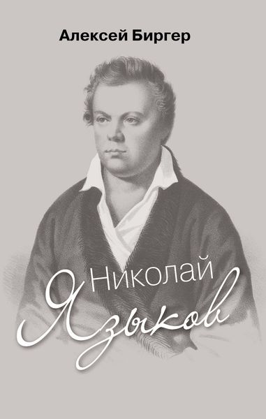 Обложка книги  «Николай Языков: биография поэта»
