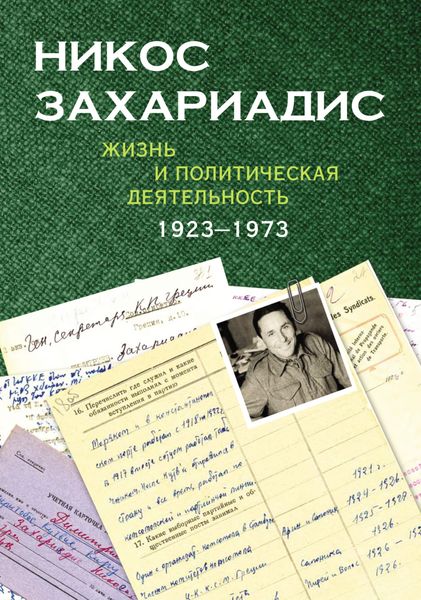 Обложка книги  «Никос Захариадис. Жизнь и политическая деятельность (1923–1973). Документы»