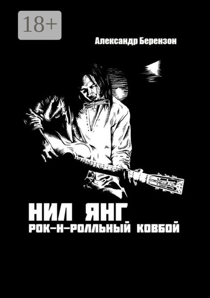 Обложка книги  «Нил Янг. Рок-н-ролльный ковбой»