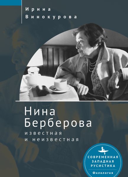 Обложка книги «Нина Берберова, известная и неизвестная»
