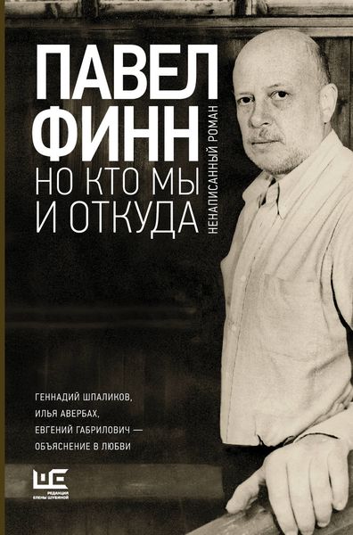 Обложка книги  «Но кто мы и откуда. Ненаписанный роман»