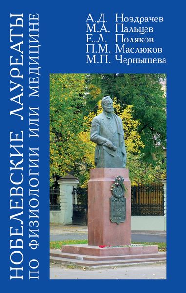 Обложка книги  «Нобелевские лауреаты по физиологии или медицине»